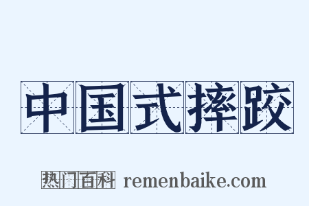 中国式摔跤是什么意思的图片